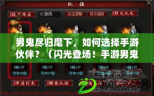 男鬼盡歸麾下，如何選擇手游伙伴？（閃光登場(chǎng)！手游男鬼搭配獨(dú)特伙伴選策）