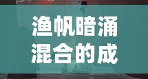 漁帆暗涌混合的成果成就怎么做