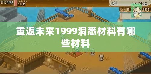 重返未來(lái)1999洞悉材料有哪些材料