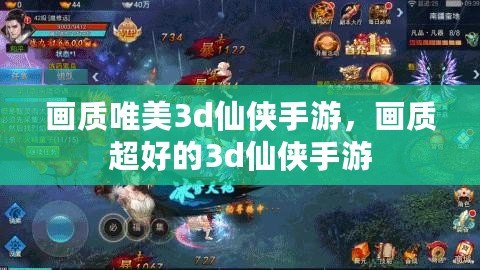 畫質唯美3d仙俠手游，畫質超好的3d仙俠手游