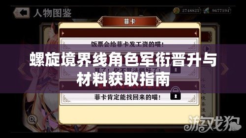 螺旋境界線角色軍銜晉升與材料獲取指南