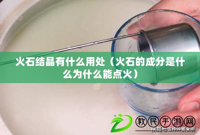 火石結晶有什么用處（火石的成分是什么為什么能點火）