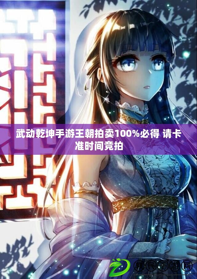 武動乾坤手游王朝拍賣100%必得 請卡準時間競拍