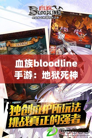 血族bloodline手游：地獄死神屬性深度解析與攻略指南