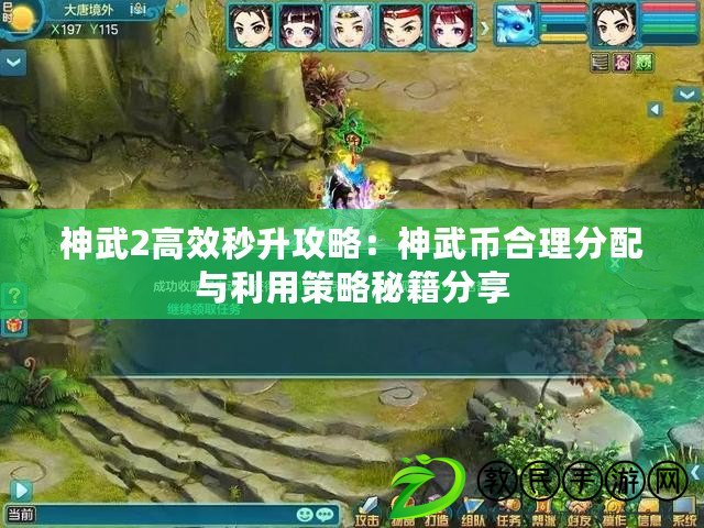 神武2高效秒升攻略：神武幣合理分配與利用策略秘籍分享