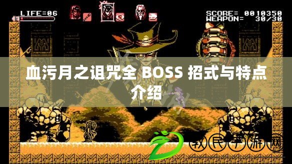 血污月之詛咒全 BOSS 招式與特點(diǎn)介紹