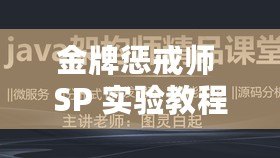 金牌懲戒師 SP 實驗教程：提升自我，掌控情緒