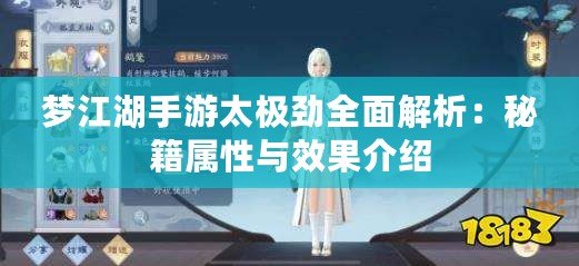 夢江湖手游太極勁全面解析：秘籍屬性與效果介紹