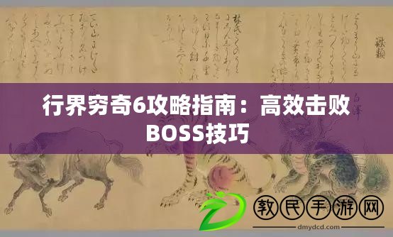 行界窮奇6攻略指南：高效擊敗BOSS技巧