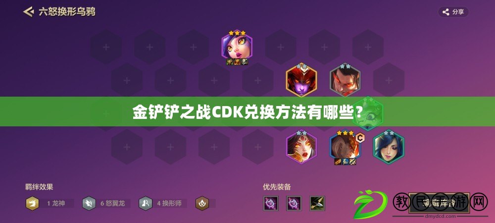 金鏟鏟之戰(zhàn)CDK兌換方法有哪些？