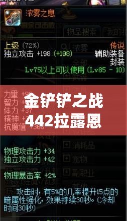 金鏟鏟之戰(zhàn)442拉露恩陣容怎么搭配：怪物弱點分析與精準打擊策略