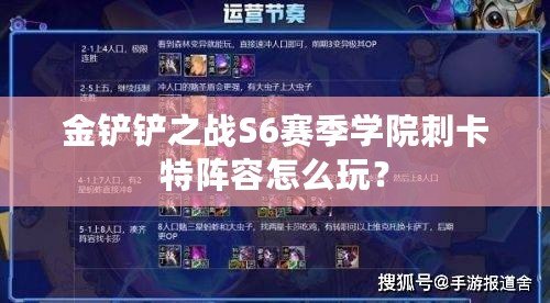 金鏟鏟之戰(zhàn)S6賽季學(xué)院刺卡特陣容怎么玩？