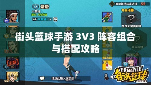 街頭籃球手游 3V3 陣容組合與搭配攻略