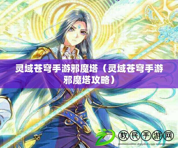 靈域蒼穹手游邪魔塔（靈域蒼穹手游邪魔塔攻略）