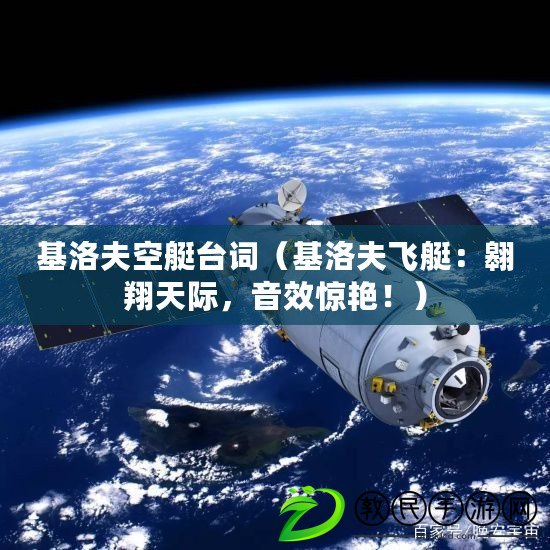 基洛夫空艇臺詞（基洛夫飛艇：翱翔天際，音效驚艷?。? title=