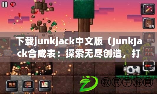 下載junkjack中文版（JunkJack合成表：探索無盡創(chuàng)造，打造屬于你的奇幻世界?。? title=