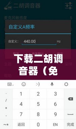 下載二胡調(diào)音器（免費下載二胡調(diào)音器軟件，輕松調(diào)整音色，提升演奏質(zhì)量）