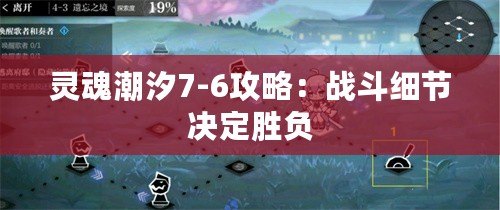 靈魂潮汐7-6攻略：戰(zhàn)斗細(xì)節(jié)決定勝負(fù)