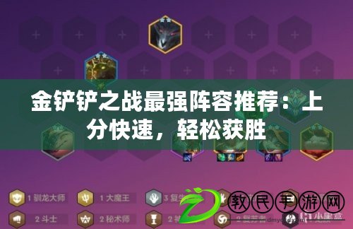 金鏟鏟之戰(zhàn)最強陣容推薦：上分快速，輕松獲勝