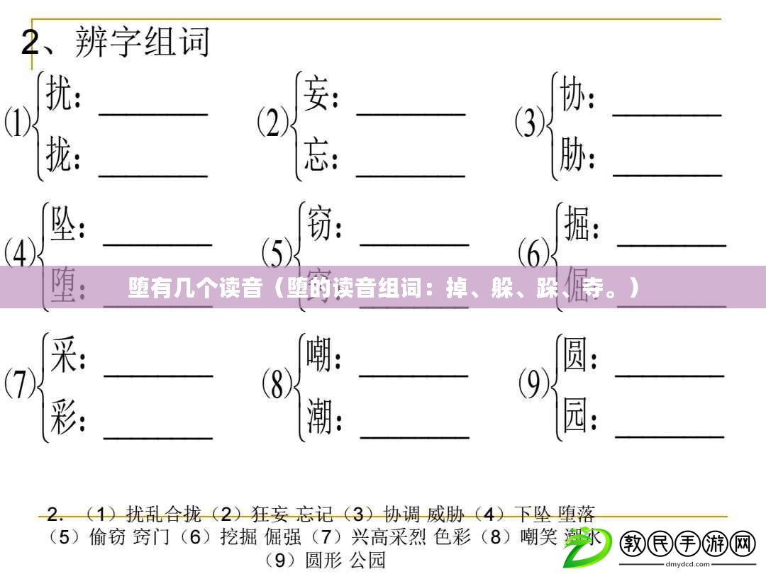 墮有幾個(gè)讀音（墮的讀音組詞：掉、躲、跺、奪。）