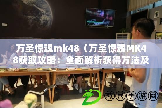 萬(wàn)圣驚魂mk48（萬(wàn)圣驚魂MK48獲取攻略：全面解析獲得方法及技巧?。? title=