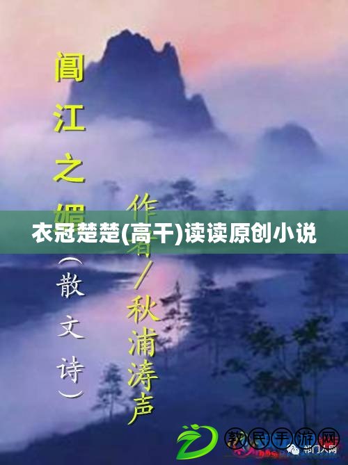 衣冠楚楚(高干)讀讀原創(chuàng)小說