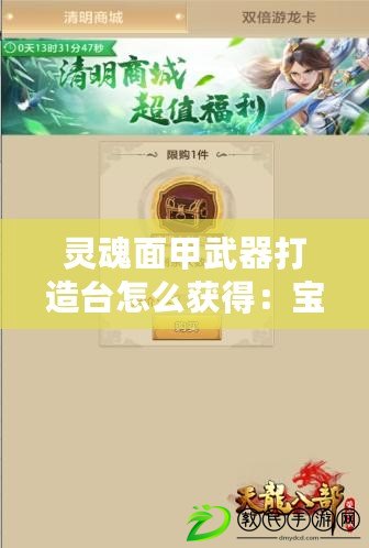 靈魂面甲武器打造臺怎么獲得：寶箱獎勵公開