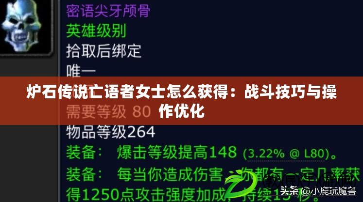 爐石傳說亡語者女士怎么獲得：戰(zhàn)斗技巧與操作優(yōu)化