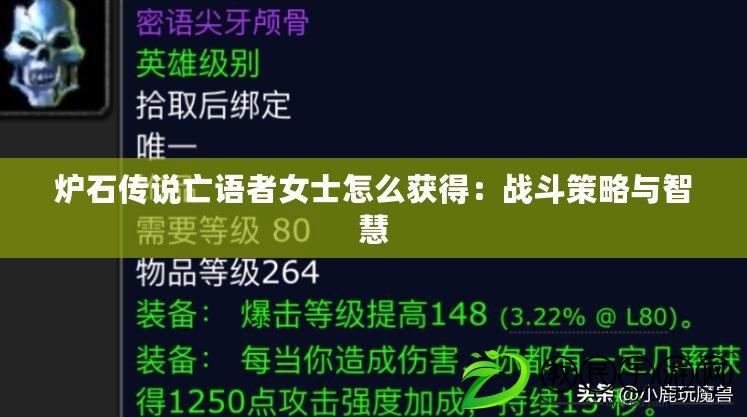 爐石傳說(shuō)亡語(yǔ)者女士怎么獲得：戰(zhàn)斗策略與智慧