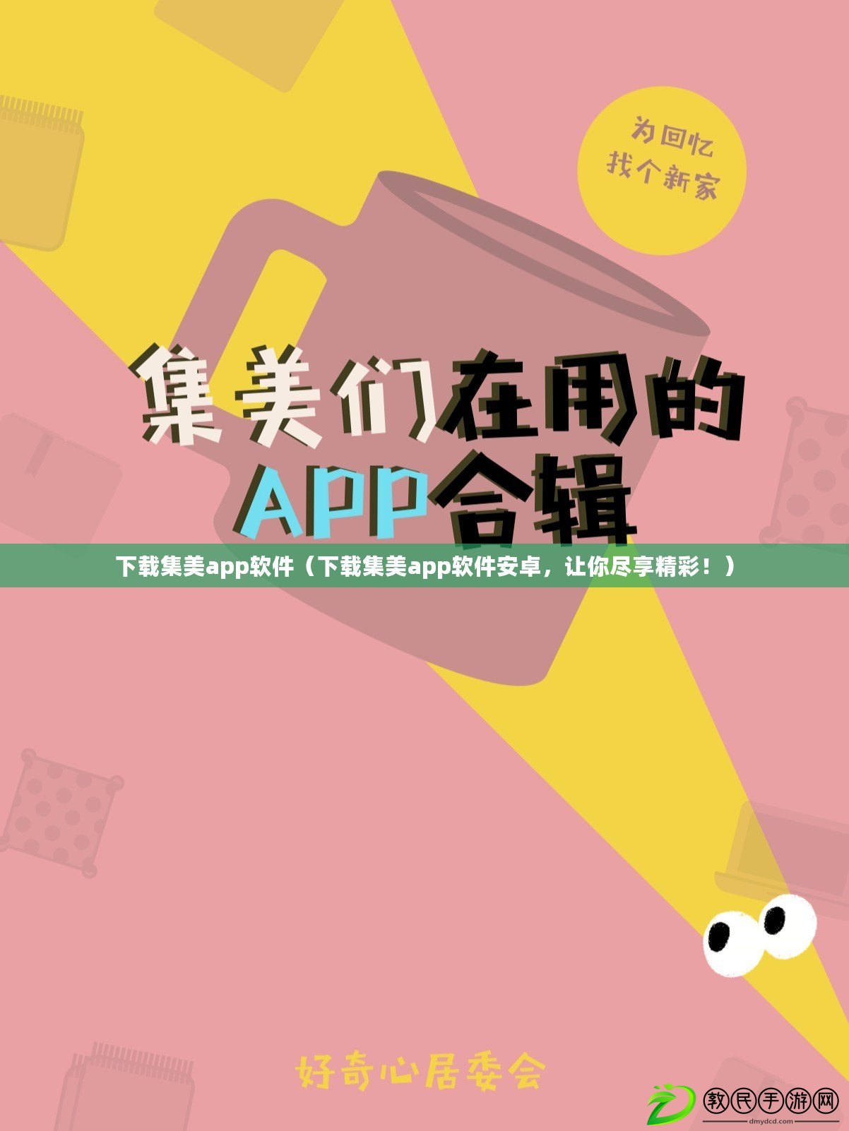 下載集美app軟件（下載集美app軟件安卓，讓你盡享精彩！）