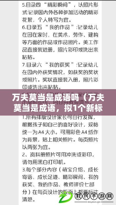 萬夫莫當(dāng)是成語嗎（萬夫莫當(dāng)是成語，擬1個(gè)新標(biāo)題）