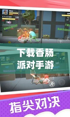 下載香腸派對手游正版（輕松下載Tap Tap App，暢享游戲樂趣?。? title=