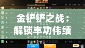 金鏟鏟之戰(zhàn)：解鎖豐功偉績(jī)，多階段刷新策略揭秘！