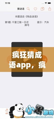 瘋狂猜成語app，瘋狂猜成語app下載