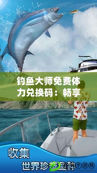 釣魚大師免費(fèi)體力兌換碼：暢享釣魚樂趣，無限體力等你來拿