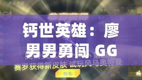 鈣世英雄：廖男男勇闖 GGY 鈣 2024 入口