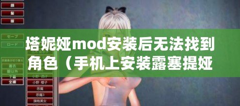 塔妮婭mod安裝后無法找到角色（手機(jī)上安裝露塞提婭的詳細(xì)步驟）