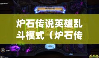 爐石傳說英雄亂斗模式（爐石傳說英雄亂斗模式怎么解鎖）