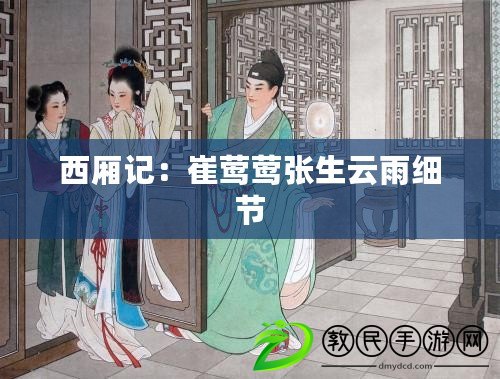 西廂記：崔鶯鶯張生云雨細節(jié)