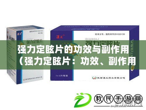 強(qiáng)力定眩片的功效與副作用（強(qiáng)力定眩片：功效、副作用與價(jià)格解析）