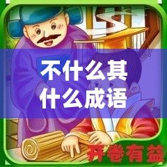 不什么其什么成語五下語文（《百科知識助手：五下語文人教版成語解析大全》）