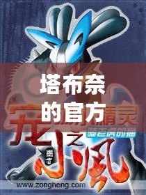 塔布奈的官方譯名（塔布奈：小精靈的守護(hù)者?。? title=