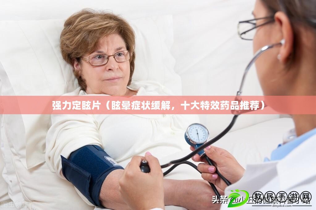 強力定眩片（眩暈癥狀緩解，十大特效藥品推薦）