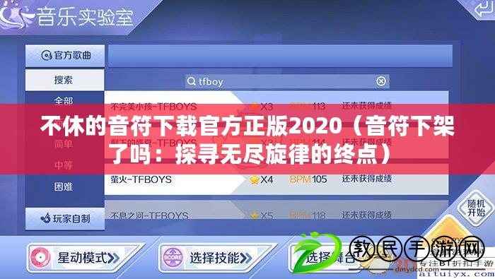 不休的音符下載官方正版2020（音符下架了嗎：探尋無盡旋律的終點）