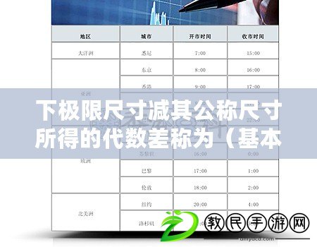 下極限尺寸減其公稱尺寸所得的代數(shù)差稱為（基本尺寸與公稱尺寸：了解它們的區(qū)別）