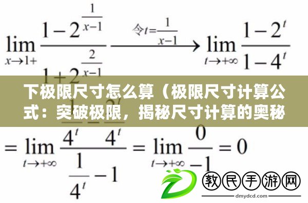 下極限尺寸怎么算（極限尺寸計(jì)算公式：突破極限，揭秘尺寸計(jì)算的奧秘?。? title=