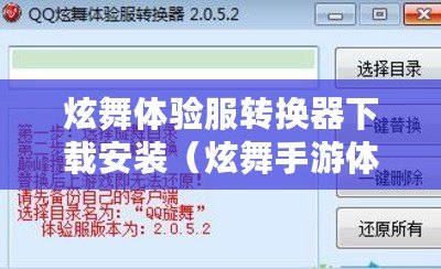 炫舞體驗(yàn)服轉(zhuǎn)換器下載安裝（炫舞手游體驗(yàn)服鏈接）