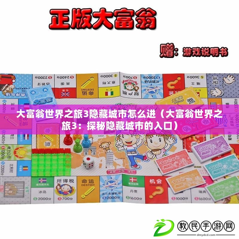 大富翁棋牌2024官方最新版fxzls -飽 -吧 -批 云寺（大富翁：探索財(cái)富之路）