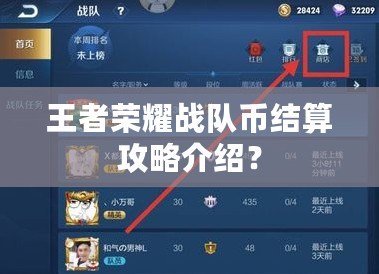 王者榮耀戰(zhàn)隊幣結算攻略介紹？