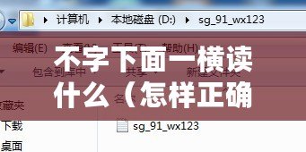 不字下面一橫讀什么（怎樣正確讀取有冇？）